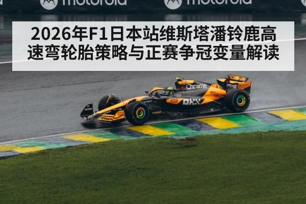 2026年F1日本站维斯塔潘铃鹿高速弯轮胎策略与正赛争冠变量解读